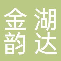 金湖韻達公司